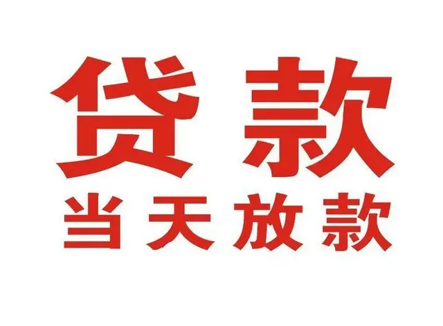 横林镇个人借钱|横林镇借钱公司|横林镇个人周转借款